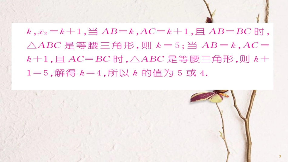 九年级数学下册 期末专题复习 专题一 一元二次方程根的判别式与一元二次方程的应用作业课件 （新版）华东师大版_第3页