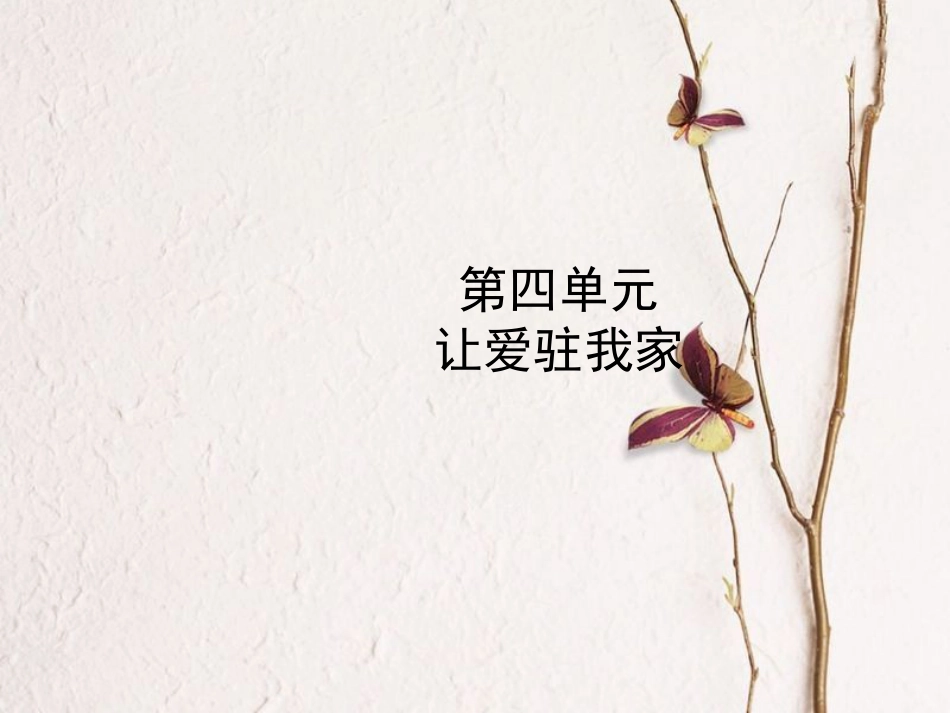 （烟台专版）中考政治复习 第一部分 七下 第四单元 让爱驻我家课件(1)_第1页