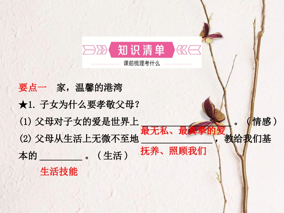 （烟台专版）中考政治复习 第一部分 七下 第四单元 让爱驻我家课件(1)_第2页