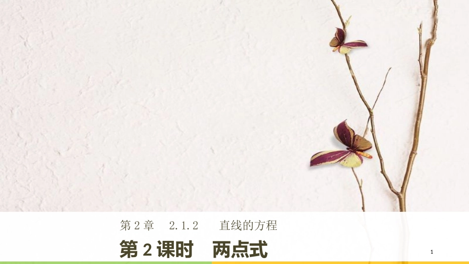 高中数学 第二章 平面解析几何初步 2.1.2 第2课时 两点式课件 苏教版必修2(1)_第1页
