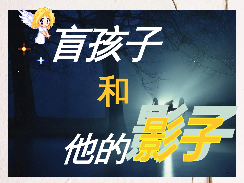 七年级语文上册 第五单元 第18课《盲孩子和他的影子》课件1 北京课改版(1)_第1页