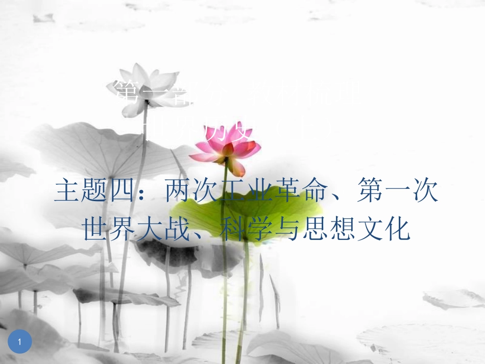 广东省中考历史总复习 第一部分 教材梳理 世界历史上 主题四 两次工业革命、第一次世界大战、科学与思想文化课件(1)_第1页