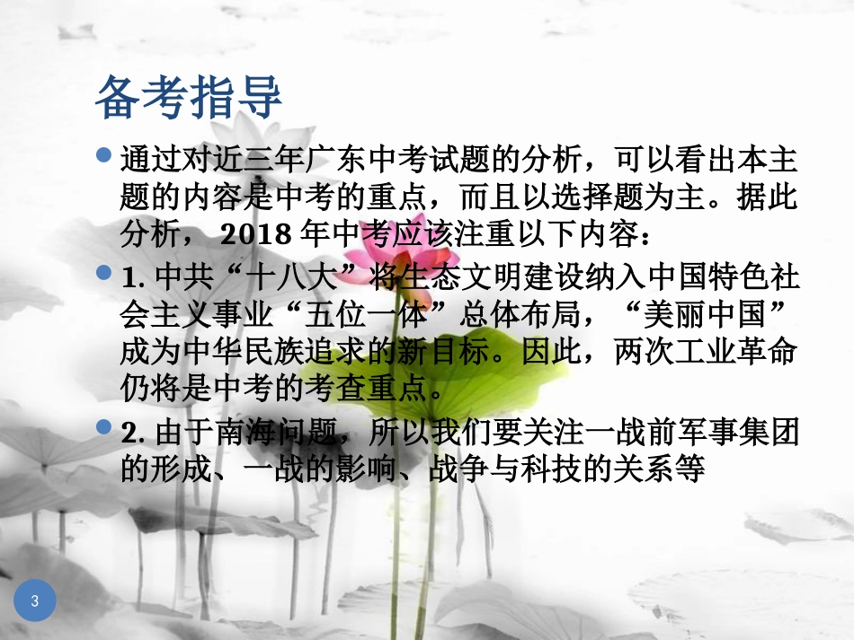 广东省中考历史总复习 第一部分 教材梳理 世界历史上 主题四 两次工业革命、第一次世界大战、科学与思想文化课件(1)_第3页