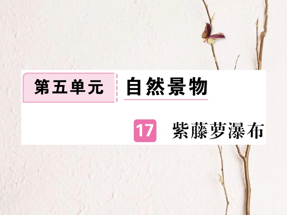 （江西专版）七年级语文下册 第五单元 17 紫藤萝瀑布习题课件 新人教版(1)_第1页