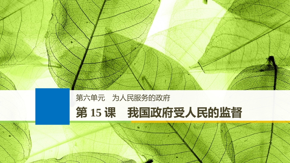 （江苏专版）2019届高考政治一轮复习 第六单元 为人民服务的政府 第15课 我国政府受人民的监督课件 新人教版必修2(1)_第1页