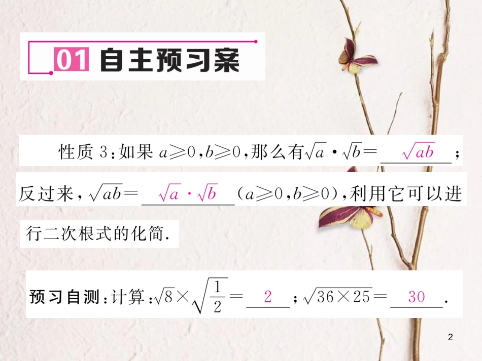 八年级数学下册 第16章 二次根式 16.2.1 二次根式的乘除（1）作业课件 （新版）沪科版_第2页