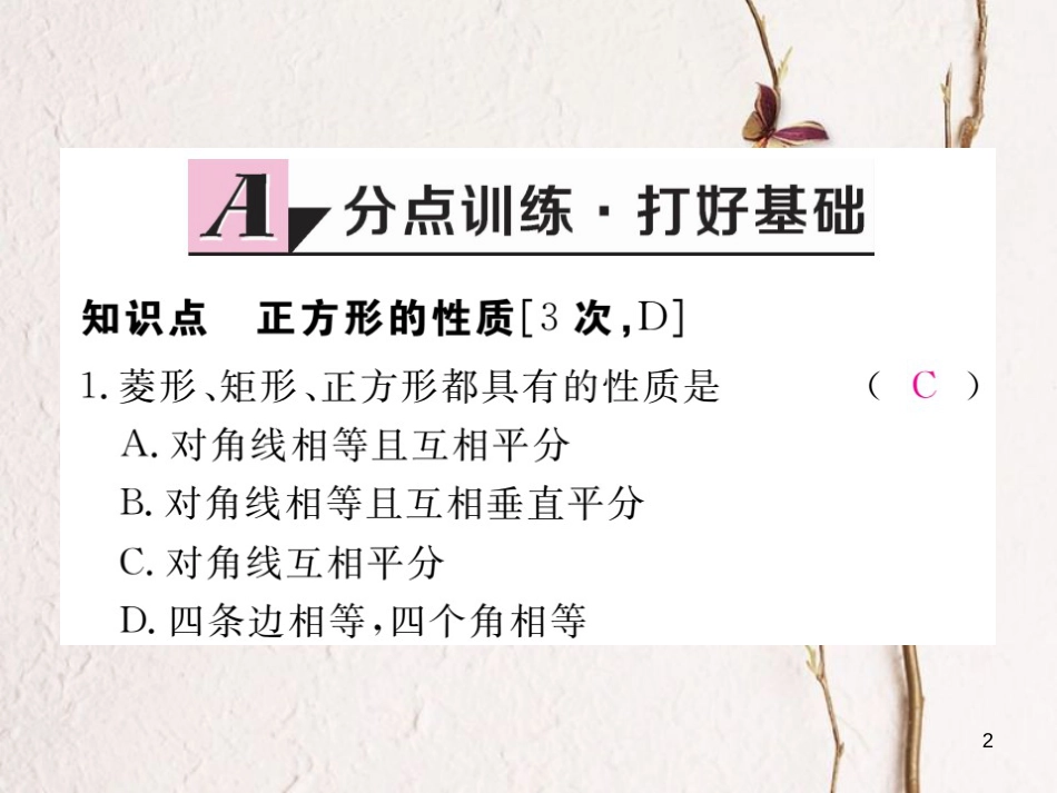 安徽省八年级数学下册 第18章 平行四边形 18.2.3 正方形 第1课时 正方形的性质练习课件 （新版）新人教版(1)_第2页