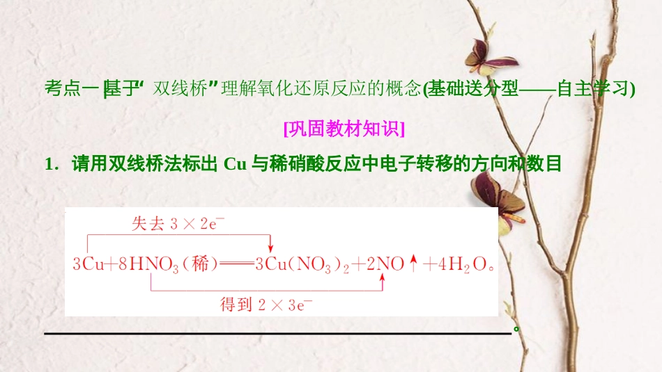 高考化学大一轮复习 第二章 化学物质及其变化 第6讲 氧化还原反应的基本概念和规律考点探究课件_第3页