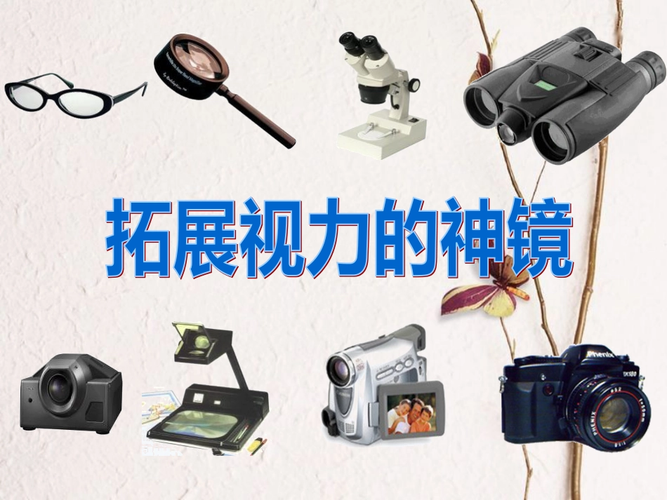八年级物理下册 8.7《生活中的透镜》课件4 北京课改版(1)_第3页