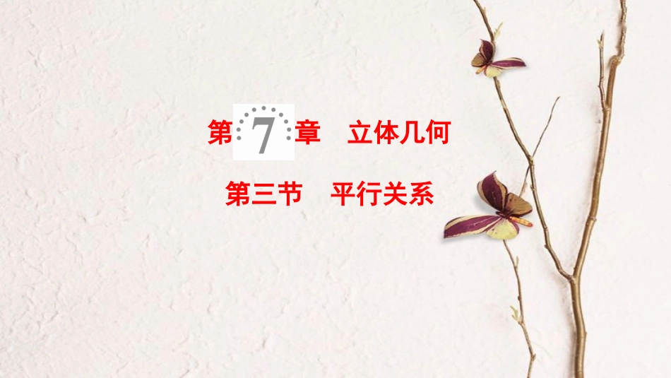 2019年高考数学一轮复习 第7章 立体几何 第3节 平行关系课件 理 北师大版_第1页
