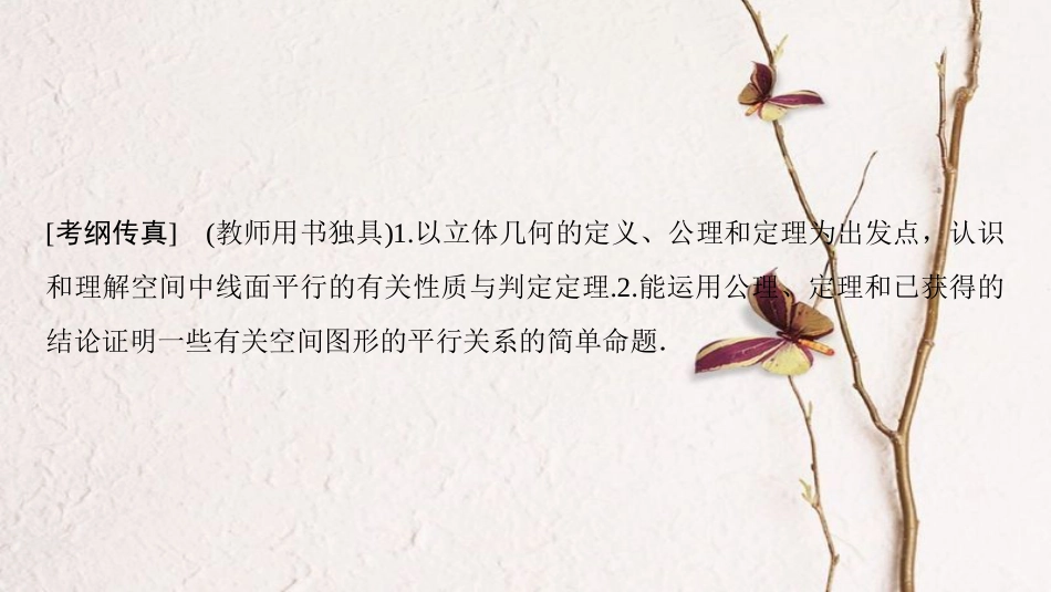 2019年高考数学一轮复习 第7章 立体几何 第3节 平行关系课件 理 北师大版_第2页