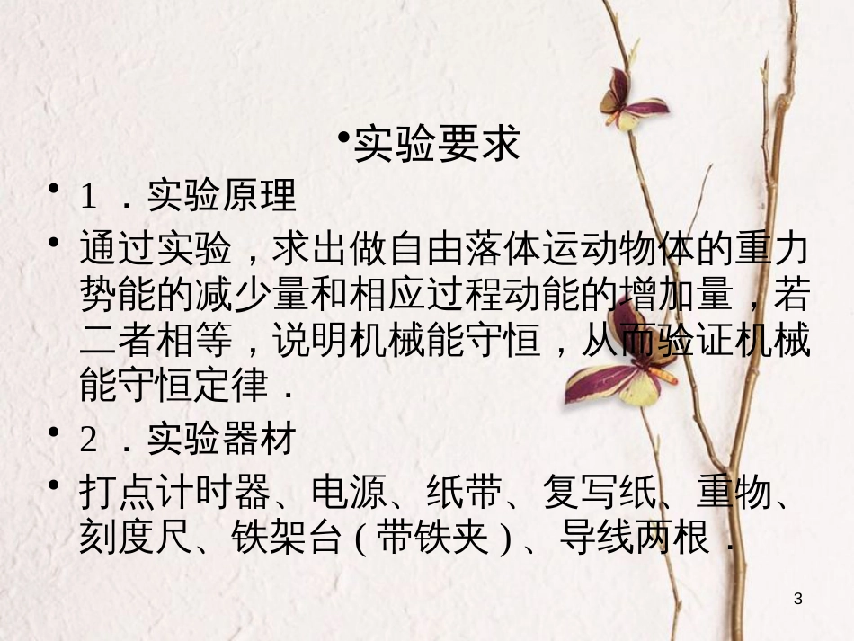 高考物理一轮总复习 实验6 验证机械能守恒定律课件(1)_第3页