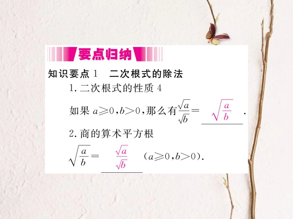 八年级数学下册 第16章 二次根式 16.2 二次根式的运算 16.2.1 第2课时 二次根式的除法导学课件 （新版）沪科版_第2页