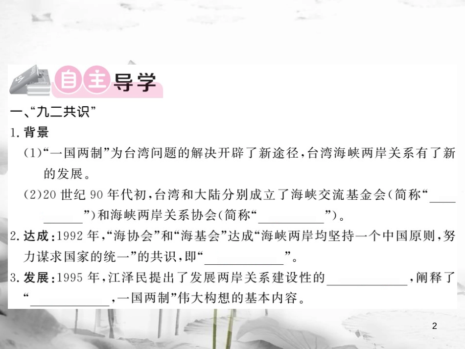 八年级历史下册 第4单元 建设中国特色社会主义道路的开拓 第17课 推进祖国同意的和平进程课件 岳麓版(1)_第2页