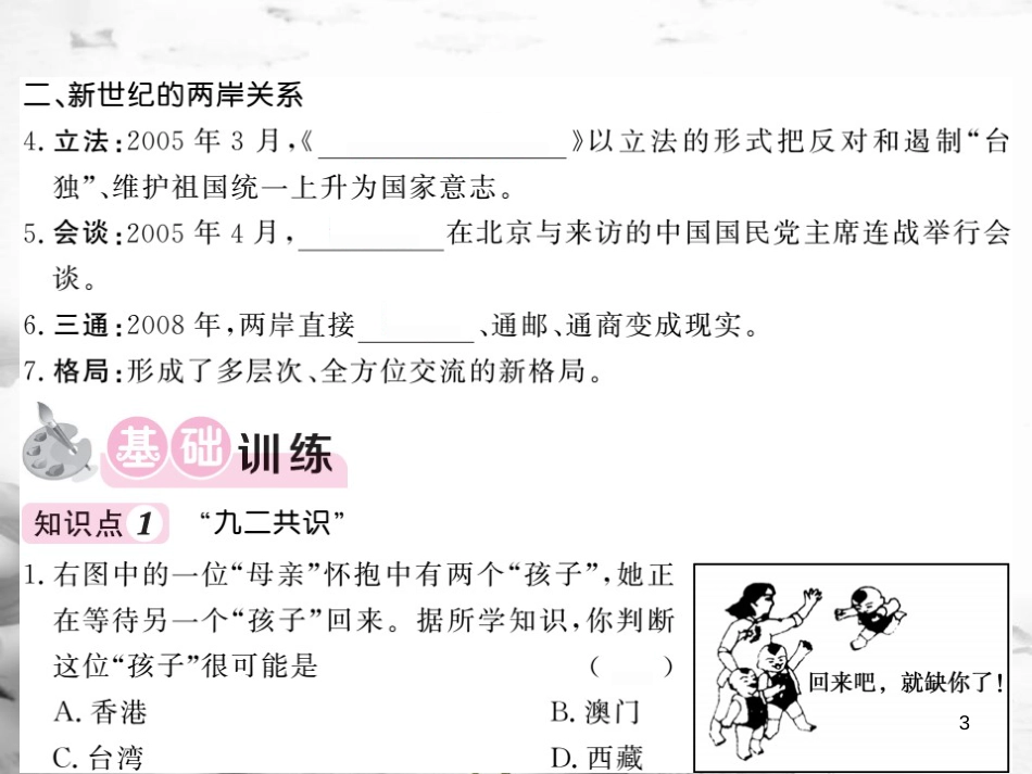 八年级历史下册 第4单元 建设中国特色社会主义道路的开拓 第17课 推进祖国同意的和平进程课件 岳麓版(1)_第3页