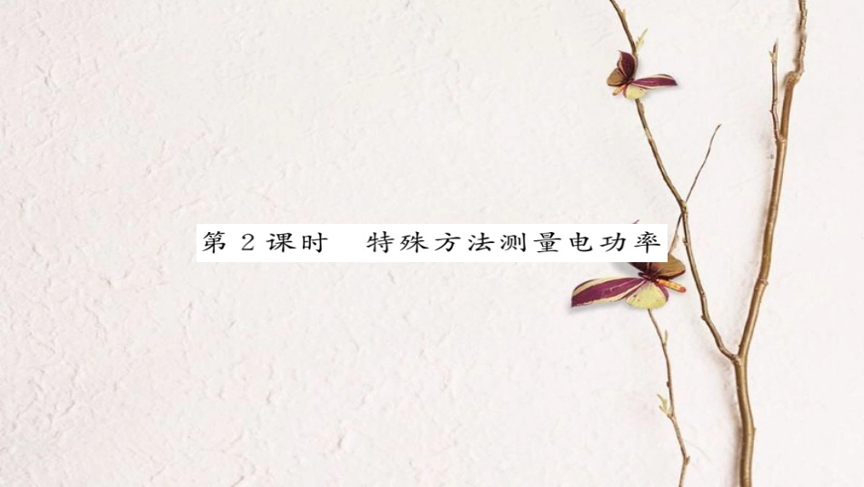九年级物理全册 第18章 第3节 测量小灯泡的电功率（第2课时 特殊方法测量电功率）课件 （新版）新人教版_第1页
