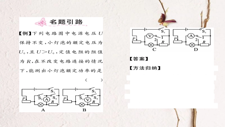 九年级物理全册 第18章 第3节 测量小灯泡的电功率（第2课时 特殊方法测量电功率）课件 （新版）新人教版_第2页