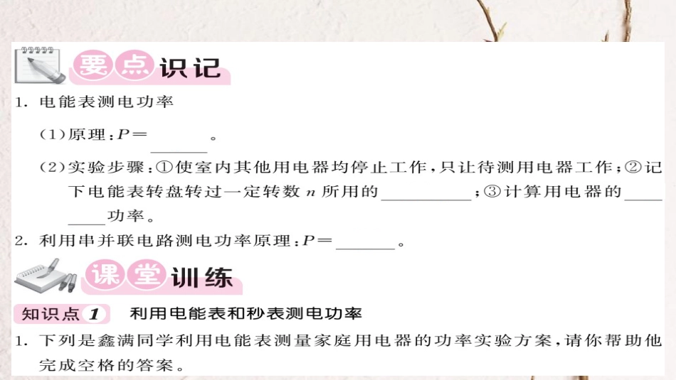 九年级物理全册 第18章 第3节 测量小灯泡的电功率（第2课时 特殊方法测量电功率）课件 （新版）新人教版_第3页