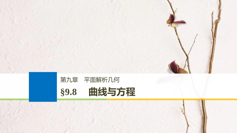 （全国通用）2019届高考数学大一轮复习 第九章 平面解析几何 9.8 曲线与方程课件(1)_第1页