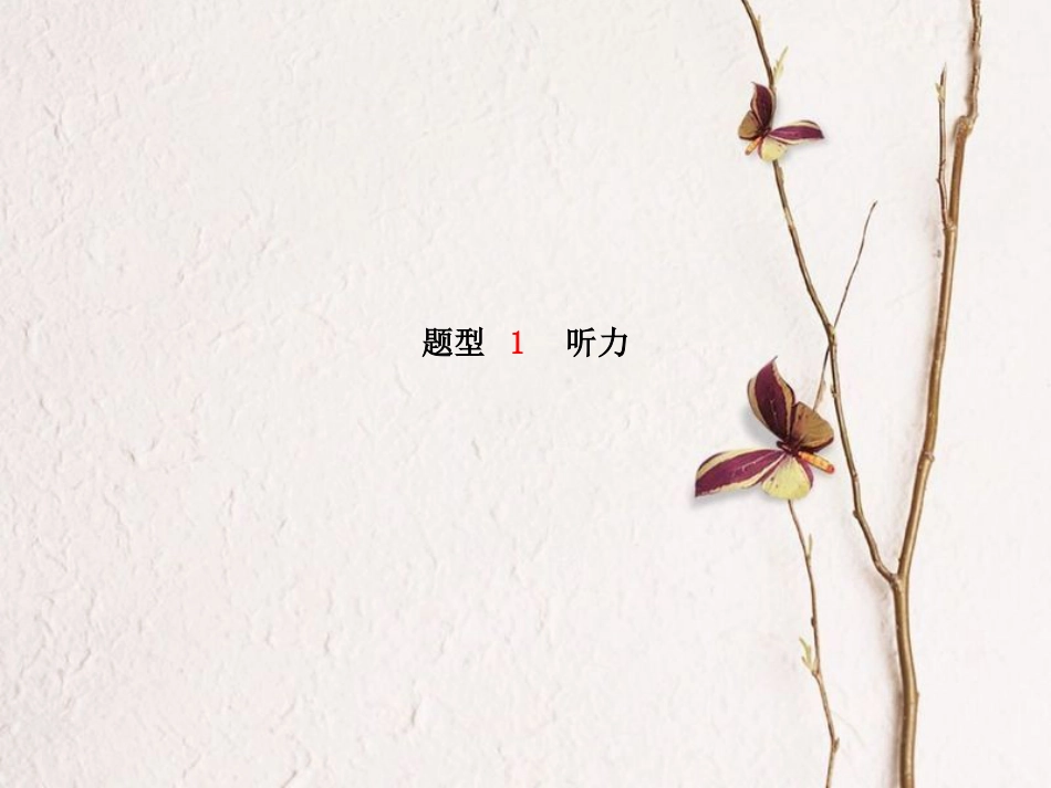 安徽省中考英语 第三部分 题型研析 高分保障 题型1 听力课件_第2页