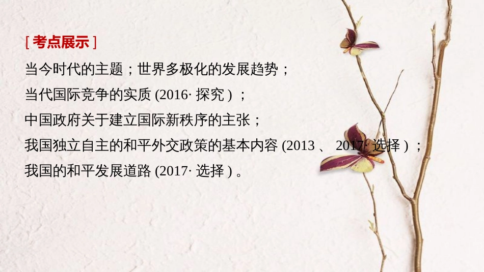 （江苏专版）2019届高考政治一轮复习 第八单元 当代国际社会 第20课 维护世界和平 促进共同发展课件 新人教版必修2_第2页