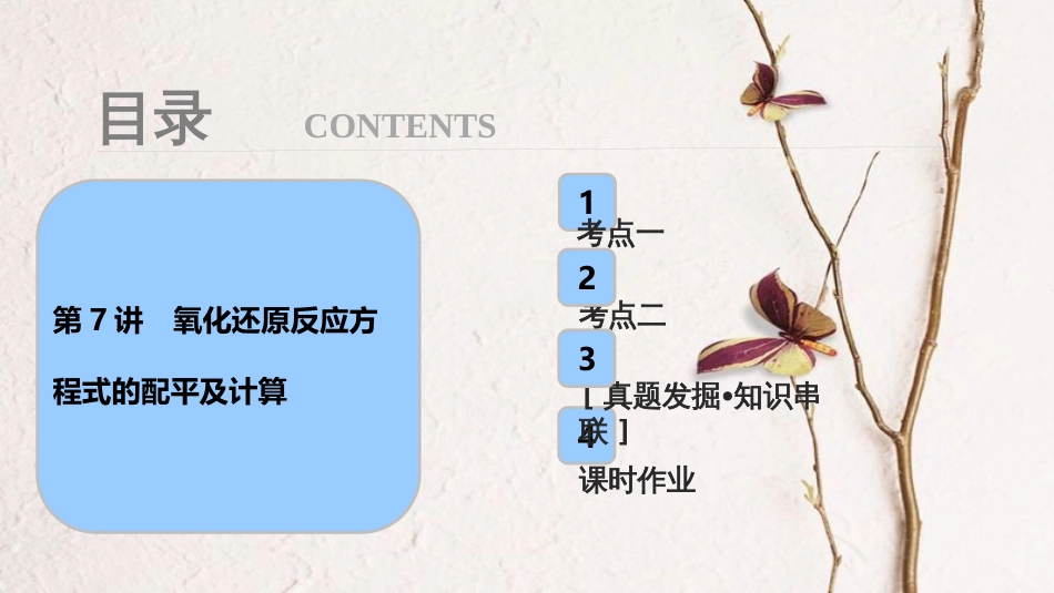 高考化学大一轮复习 第二章 化学物质及其变化 第7讲 氧化还原反应方程式的配平及计算考点探究课件_第1页