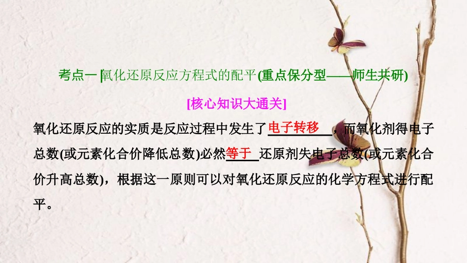 高考化学大一轮复习 第二章 化学物质及其变化 第7讲 氧化还原反应方程式的配平及计算考点探究课件_第3页