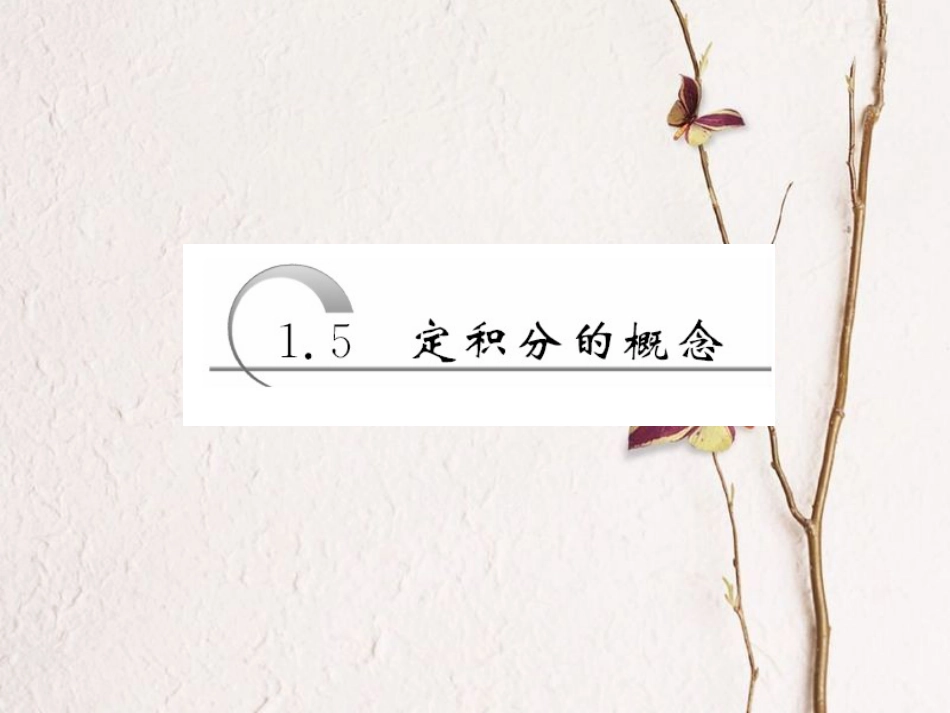 高中数学 第一章 导数及其应用 第5节 定积分的概念课件 新人教A版选修2-2(1)_第1页