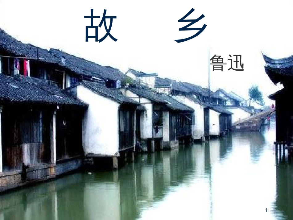 七年级语文下册 第4课《故乡》课件2 长春版_第1页