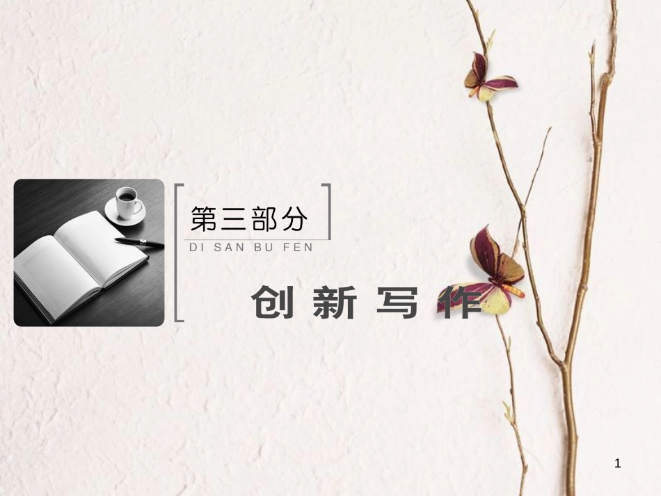 高考英语大一轮复习 第3部分 创新写作 第1章 写好句子 夯实基础 第1节 简单句课件 北师大版_第1页
