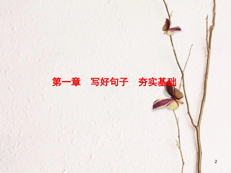 高考英语大一轮复习 第3部分 创新写作 第1章 写好句子 夯实基础 第1节 简单句课件 北师大版_第2页
