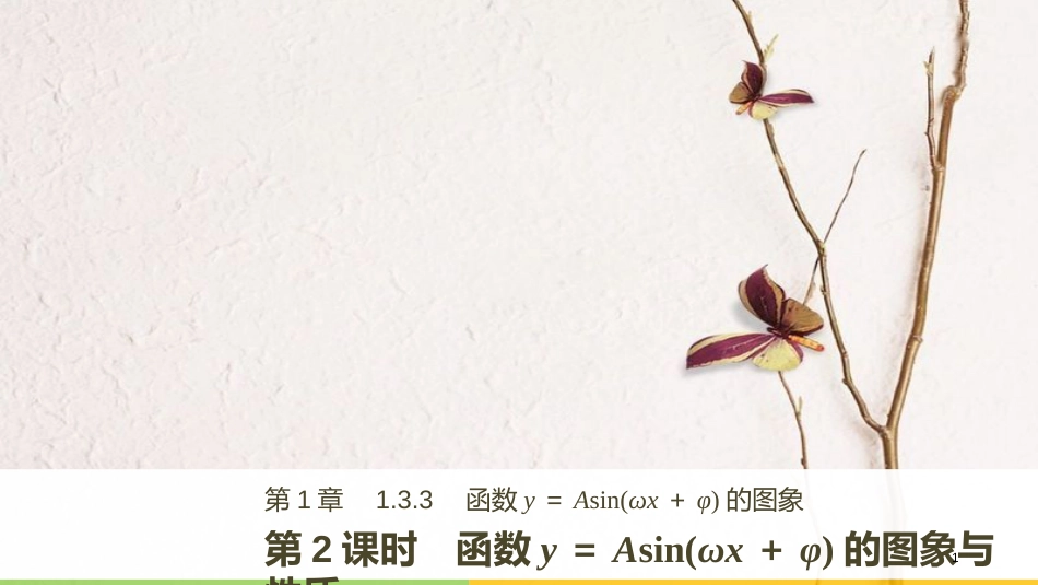 高中数学 第一章 三角函数 1.3.3 第2课时 函数y＝Asin（ωx＋φ）的图象与性质课件 苏教版必修4_第1页