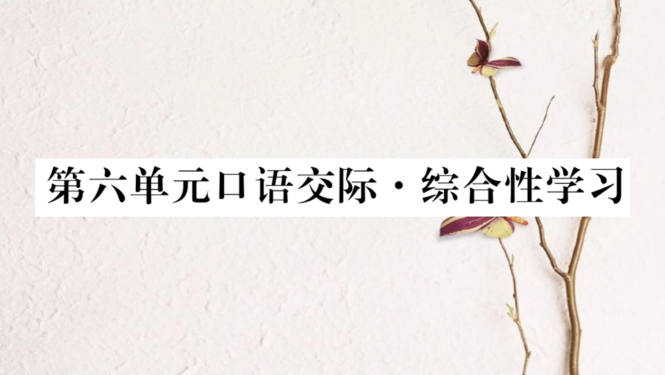 学年九年级语文下册 第六单元口语交际课件 语文版_第1页