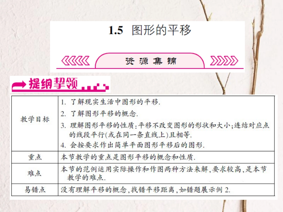 浙江省嘉兴市秀洲区七年级数学下册 第1章 平行线 1.5 图形的平移课件 （新版）浙教版_第1页