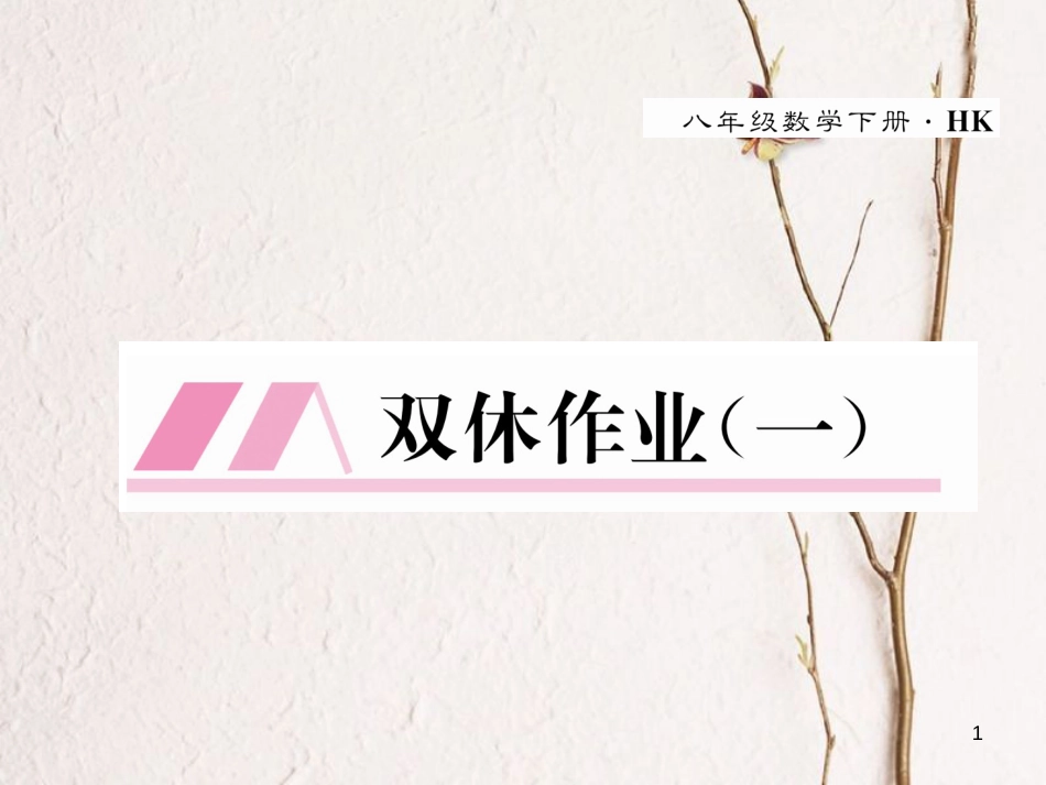 八年级数学下册 双休作业（一）作业课件 （新版）沪科版_第1页