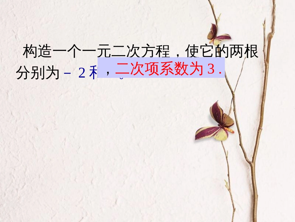 八年级数学下册 第2章 一元二次方程 2.2 一元二次方程的解法（2）课件 （新版）浙教版_第1页