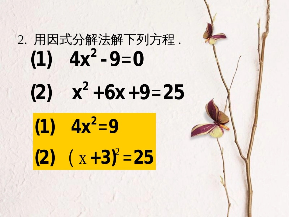 八年级数学下册 第2章 一元二次方程 2.2 一元二次方程的解法（2）课件 （新版）浙教版_第2页