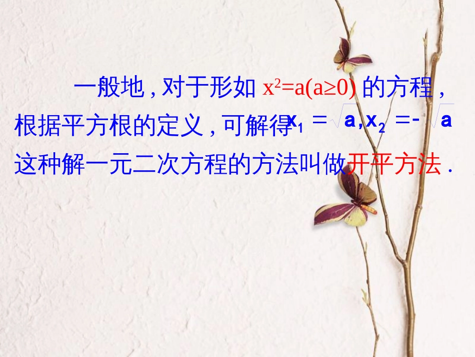 八年级数学下册 第2章 一元二次方程 2.2 一元二次方程的解法（2）课件 （新版）浙教版_第3页