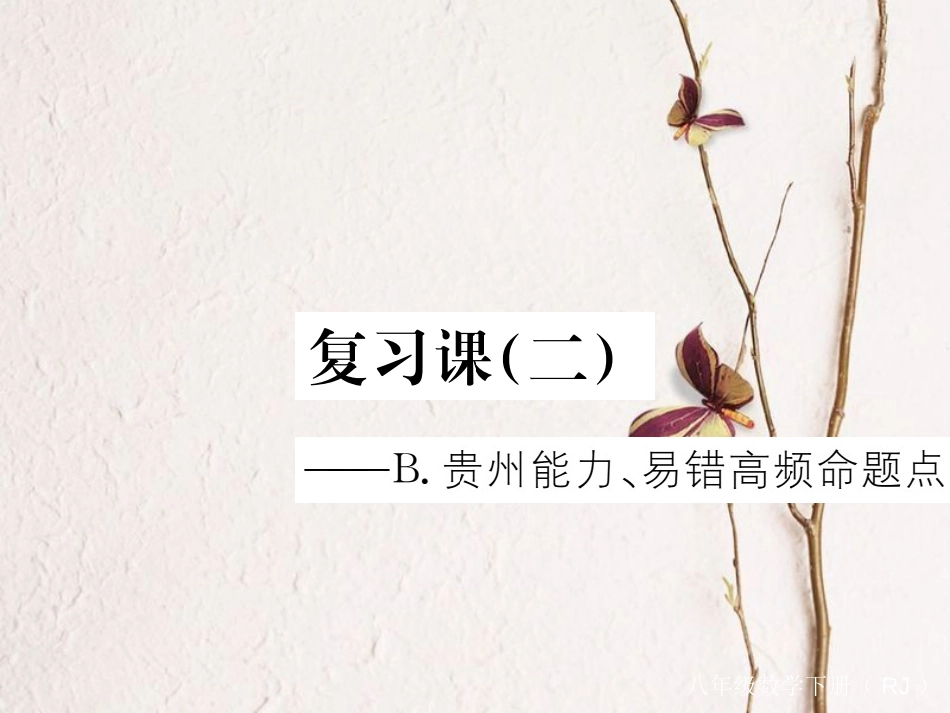 贵州省春八年级数学下册 17 勾股定理中考重点复习课（二）课件 （新版）新人教版(1)_第1页