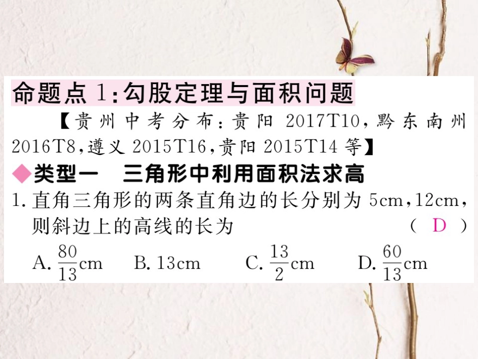 贵州省春八年级数学下册 17 勾股定理中考重点复习课（二）课件 （新版）新人教版(1)_第2页