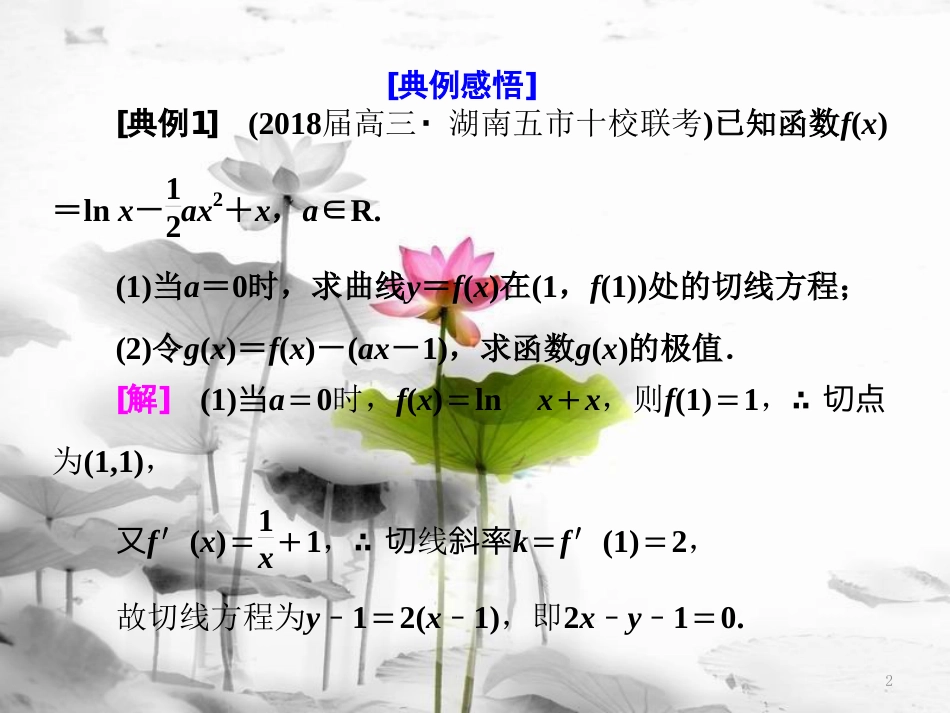 （通用版）高考数学二轮复习 专题六 函数、不等式、导数 第五讲 大题考法——函数与导数课件 文_第2页