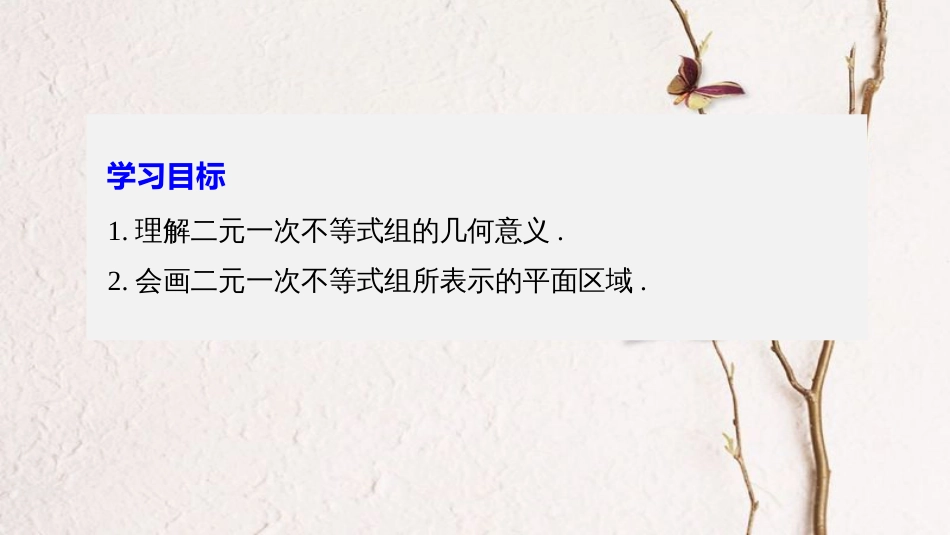 高中数学 第三章 不等式 3.3.2 二元一次不等式组表示的平面区域课件 苏教版必修5(1)_第2页