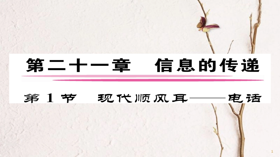 九年级物理全册 第21章 第1节 线段顺风耳——电话习题课件 （新版）新人教版_第1页