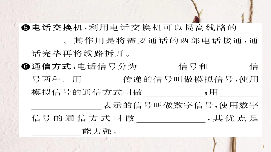 九年级物理全册 第21章 第1节 线段顺风耳——电话习题课件 （新版）新人教版_第3页