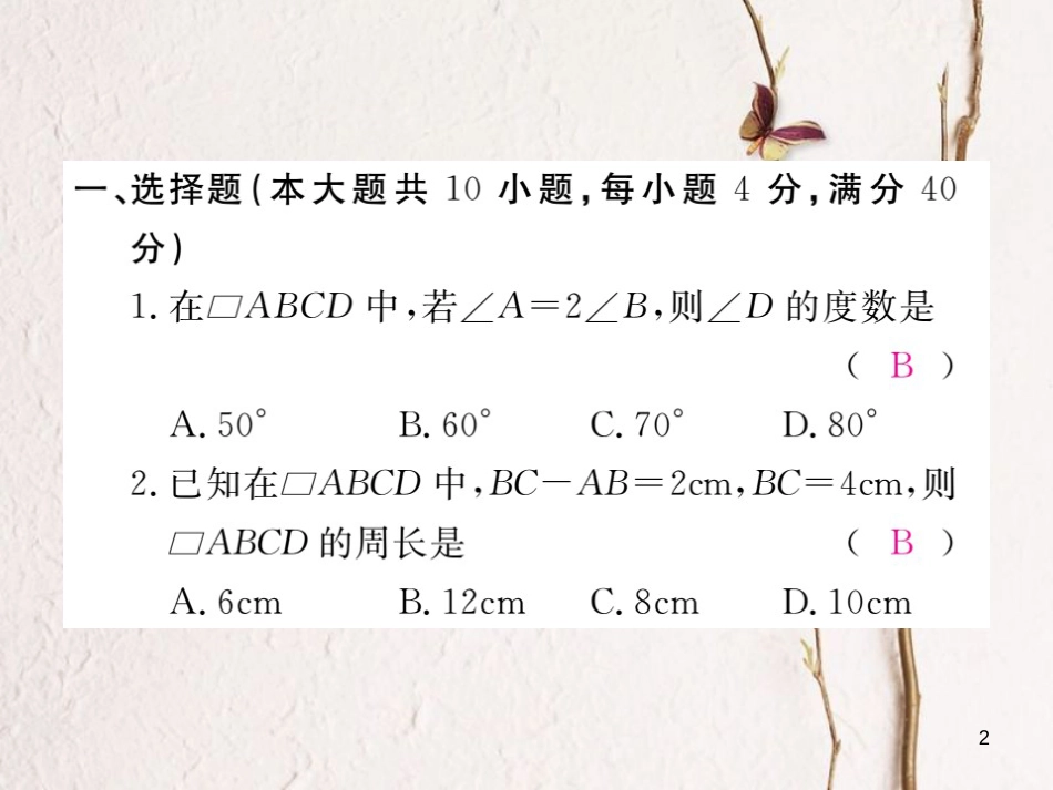 安徽省八年级数学下册 第18章 平行四边形检测卷练习课件 （新版）新人教版_第2页