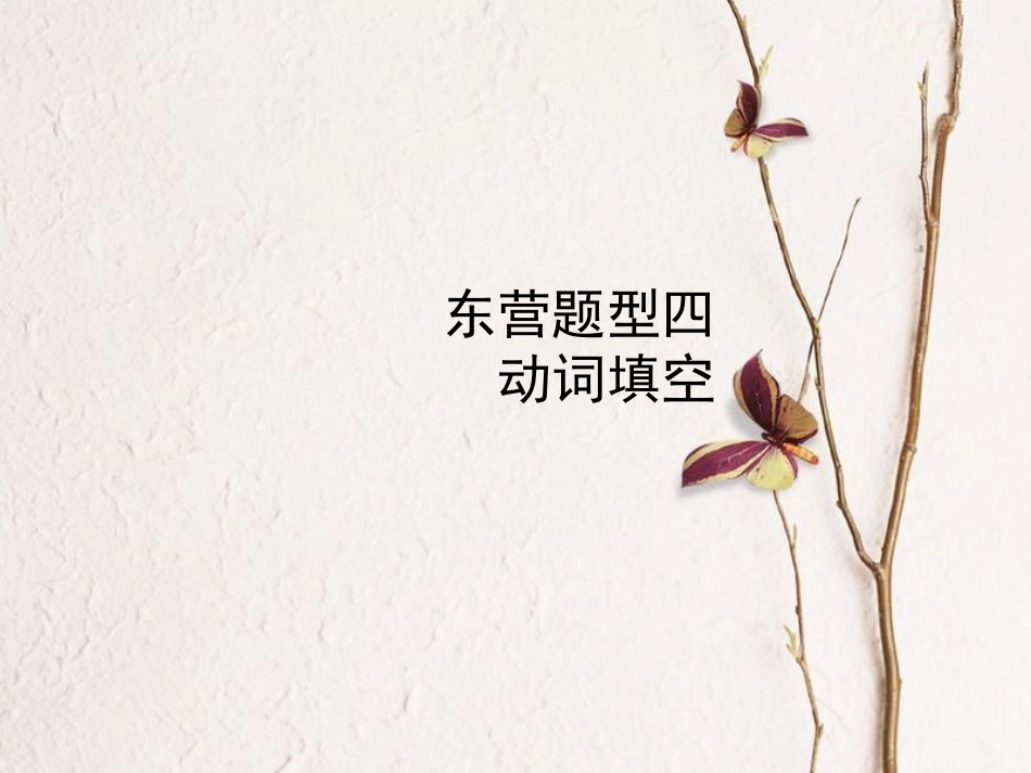 （东营专版）中考英语复习 题型四 动词填空课件_第1页
