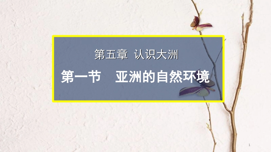 八年级地理下册 第五章 第一节 亚洲的自然环境第1课时课件 中图版[共26页](1)_第1页