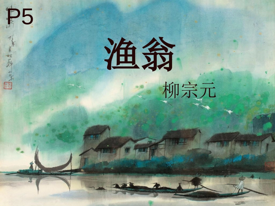 九年级语文下册 第六单元《渔翁》课件1 北师大版(1)_第1页