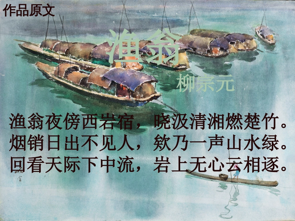九年级语文下册 第六单元《渔翁》课件1 北师大版(1)_第2页