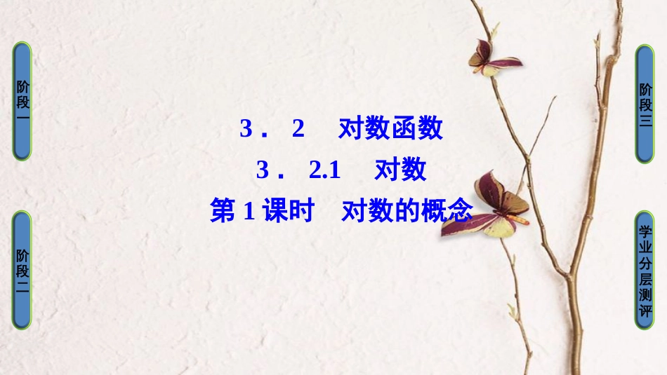 高中数学 第三章 指数函数、对数函数和幂函数 3.2.1 第1课时 对数的概念课件 苏教版必修1_第1页